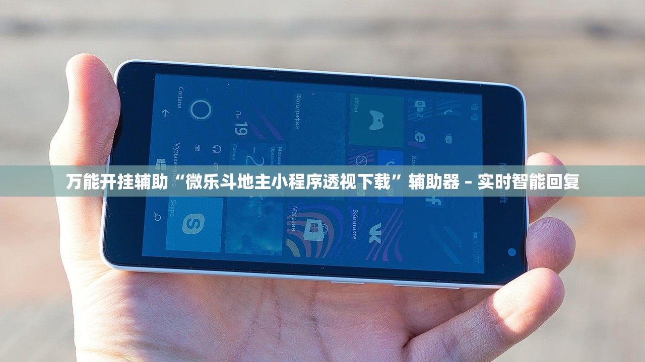 万能开挂辅助“微乐斗地主小程序透视下载”辅助器 – 实时智能回复