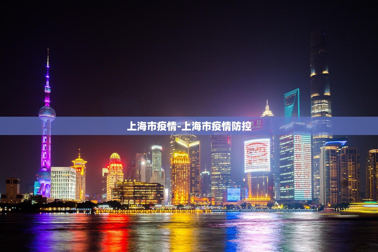 上海市疫情-上海市疫情防控