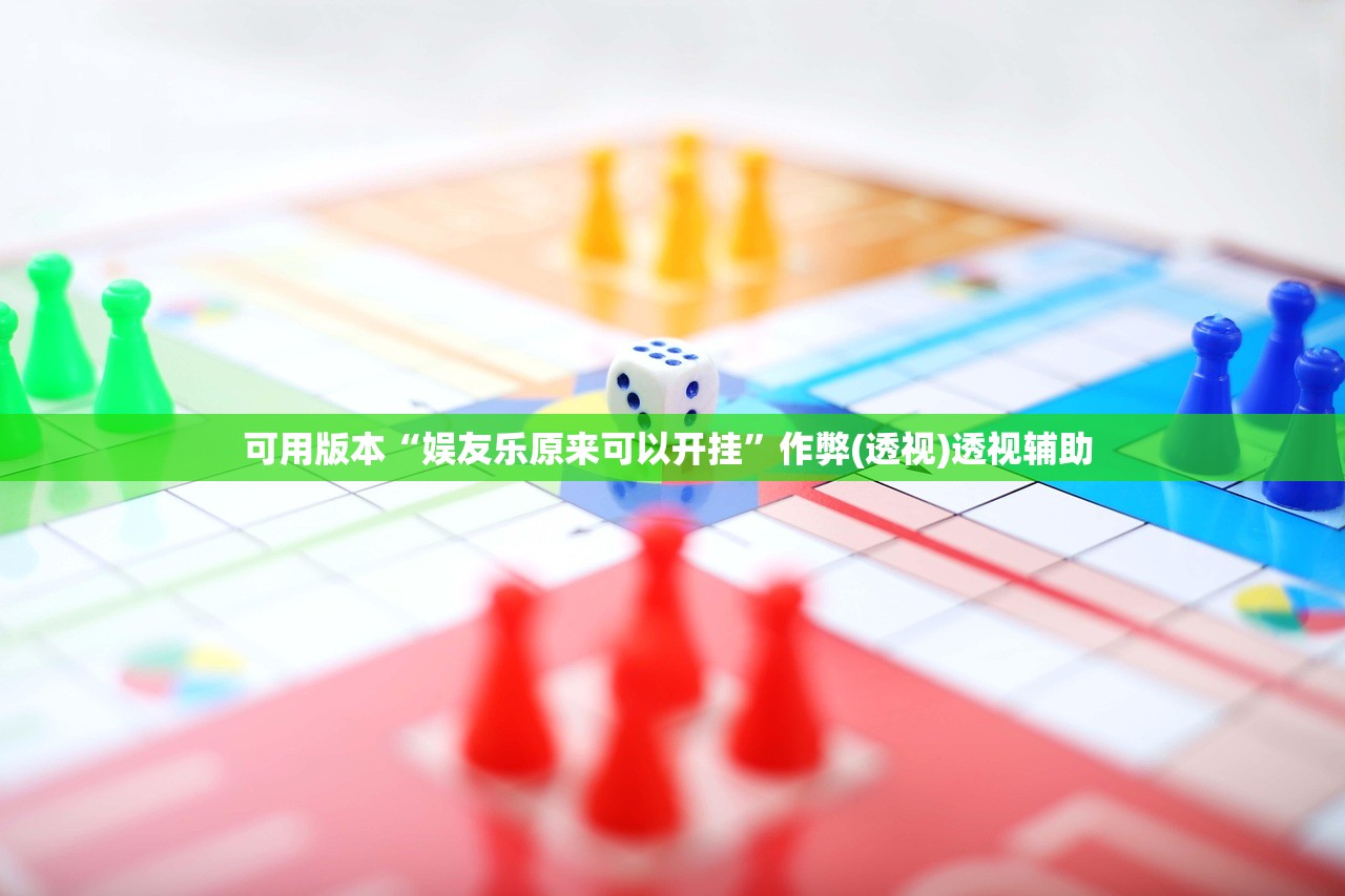 可用版本“娱友乐原来可以开挂”作弊(透视)透视辅助 