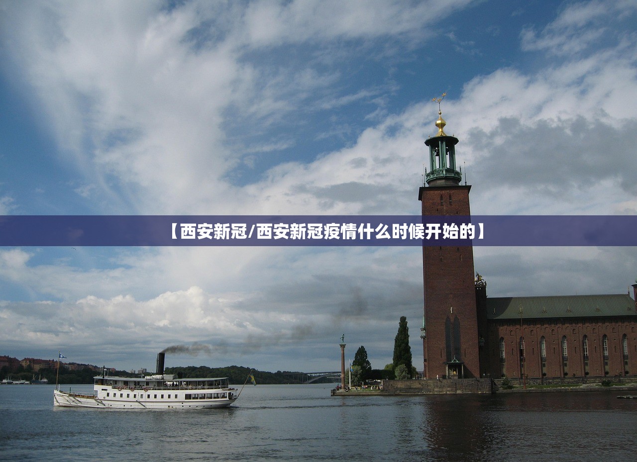 【西安新冠/西安新冠疫情什么时候开始的】