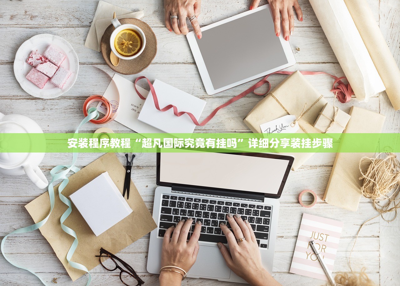 安装程序教程“超凡国际究竟有挂吗”详细分享装挂步骤