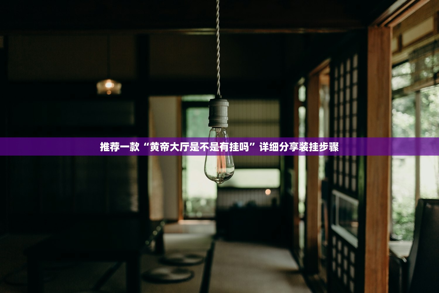 推荐一款“黄帝大厅是不是有挂吗”详细分享装挂步骤