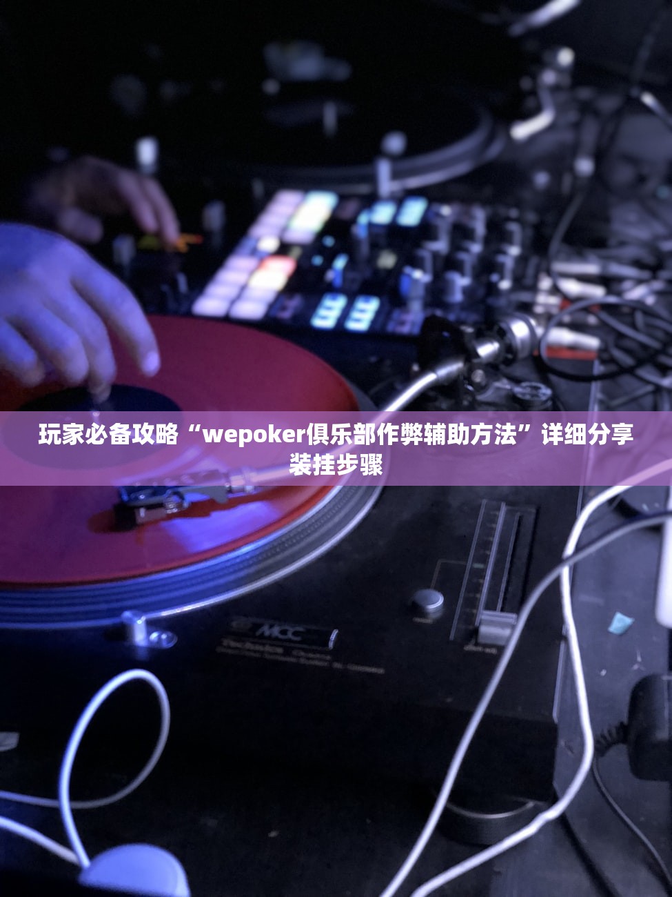 玩家必备攻略“wepoker俱乐部作弊辅助方法	”详细分享装挂步骤