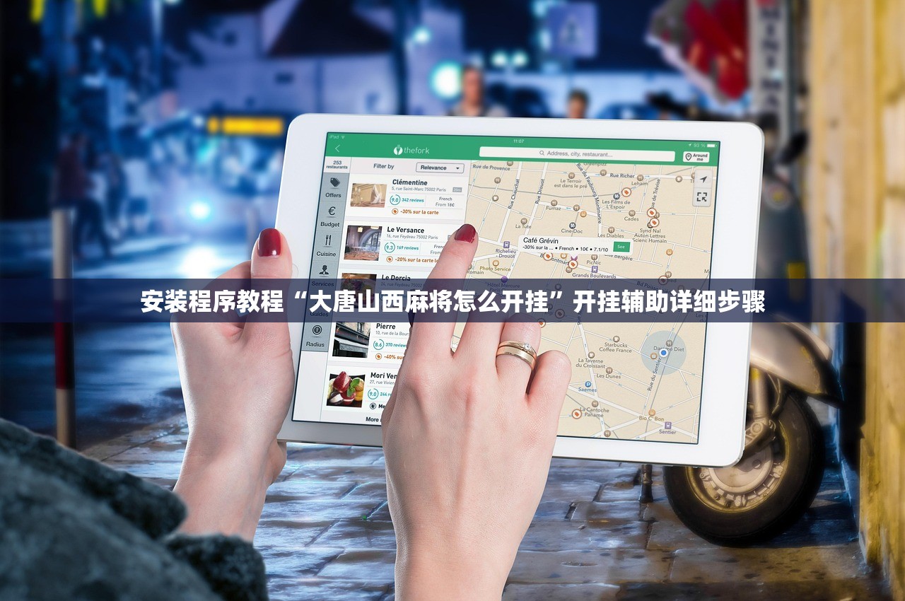 安装程序教程“大唐山西麻将怎么开挂”开挂辅助详细步骤