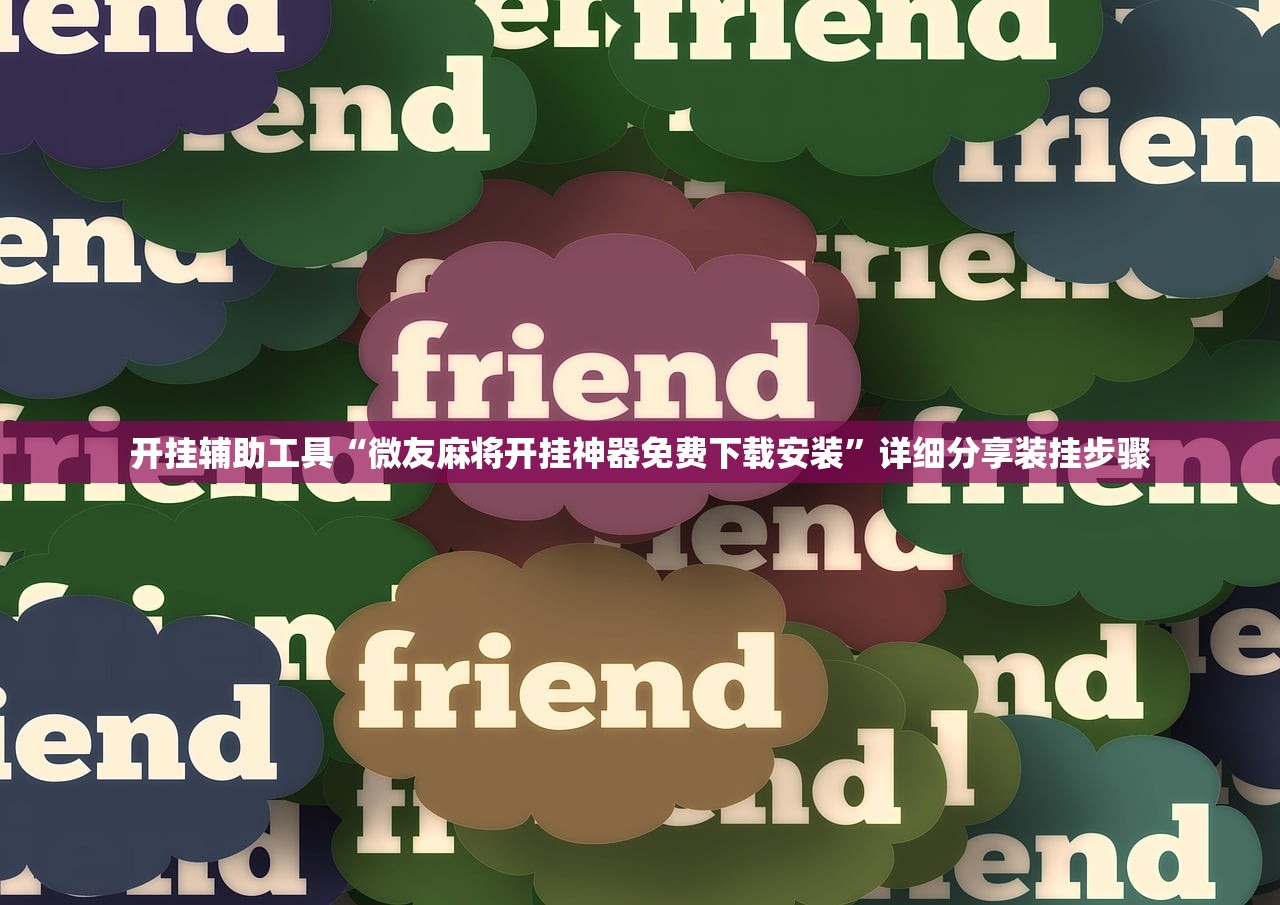 推荐一款“新幹線娱乐作弊开挂神器	”详细开挂教程