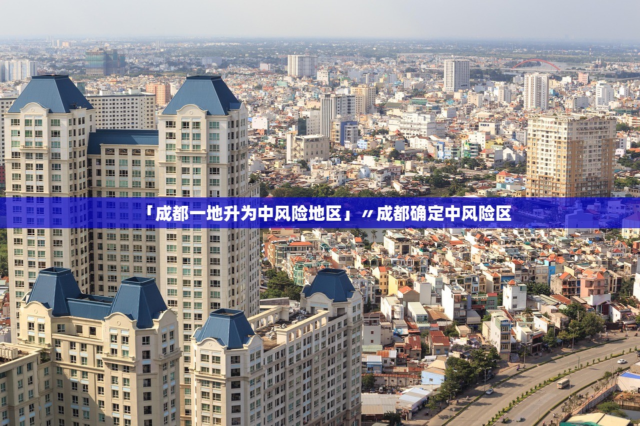 「成都一地升为中风险地区」〃成都确定中风险区