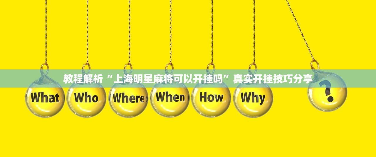 教程解析“上海明星麻将可以开挂吗	”真实开挂技巧分享