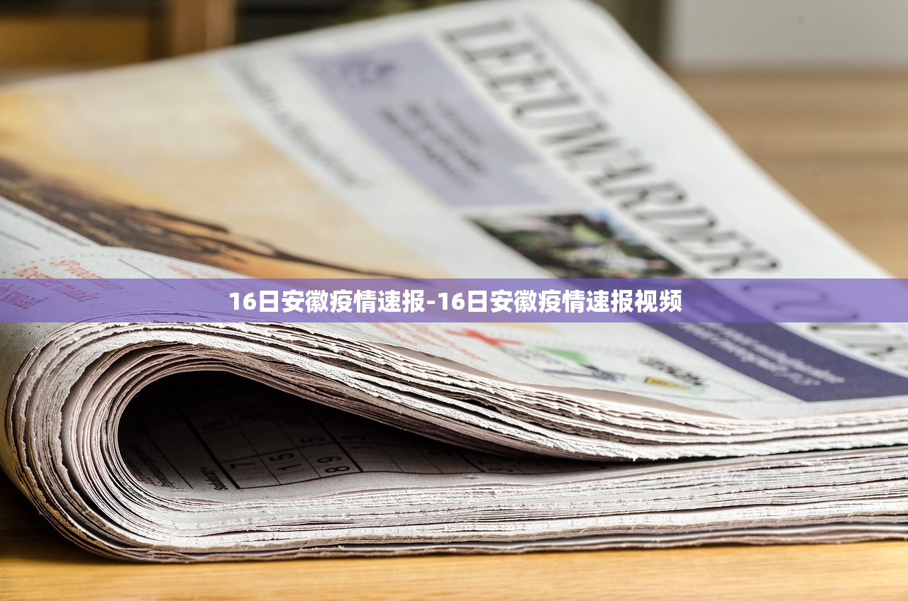 16日安徽疫情速报-16日安徽疫情速报视频