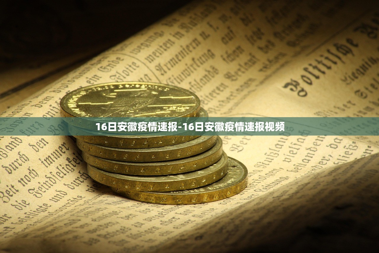 16日安徽疫情速报-16日安徽疫情速报视频