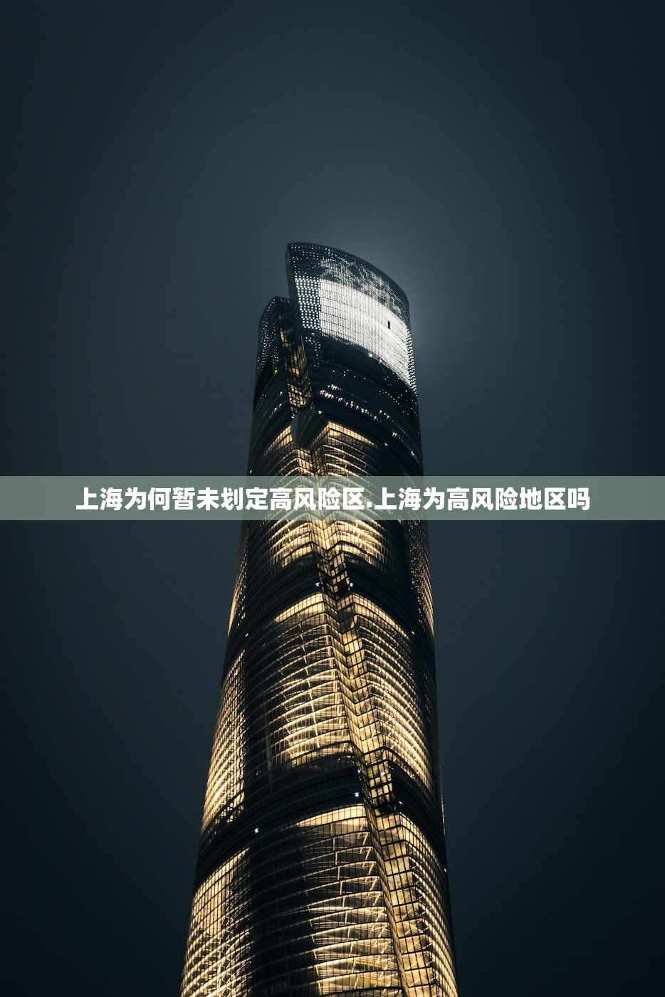 上海为何暂未划定高风险区.上海为高风险地区吗