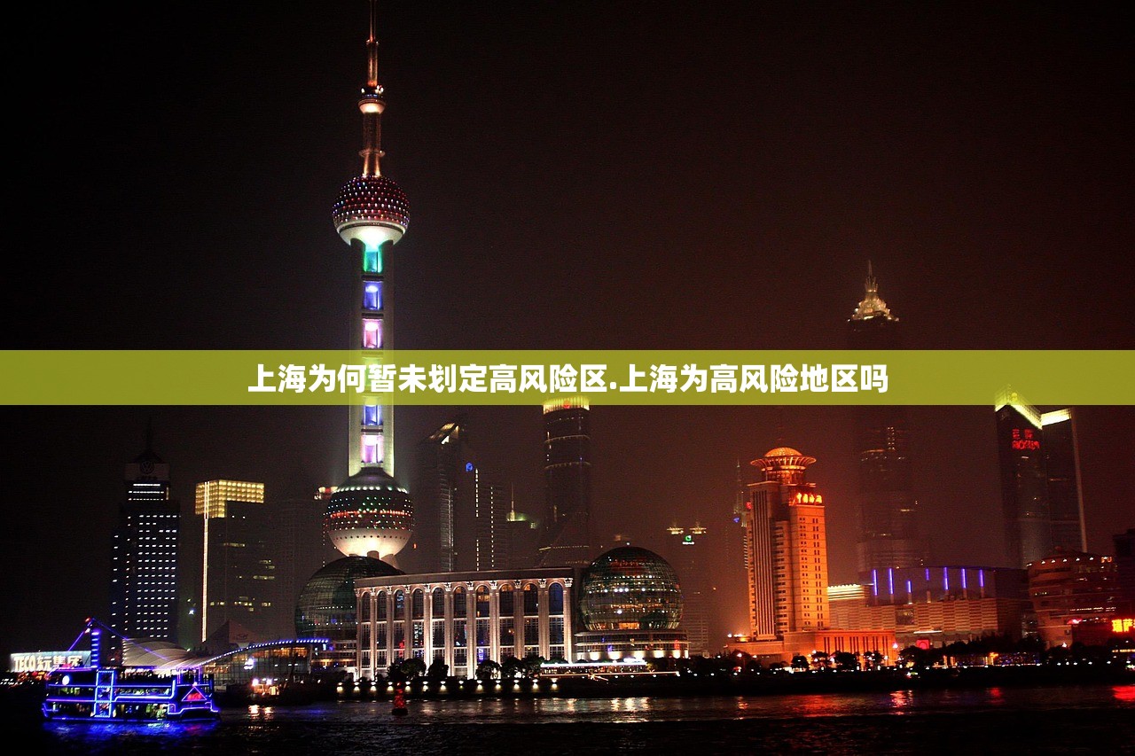 上海为何暂未划定高风险区.上海为高风险地区吗