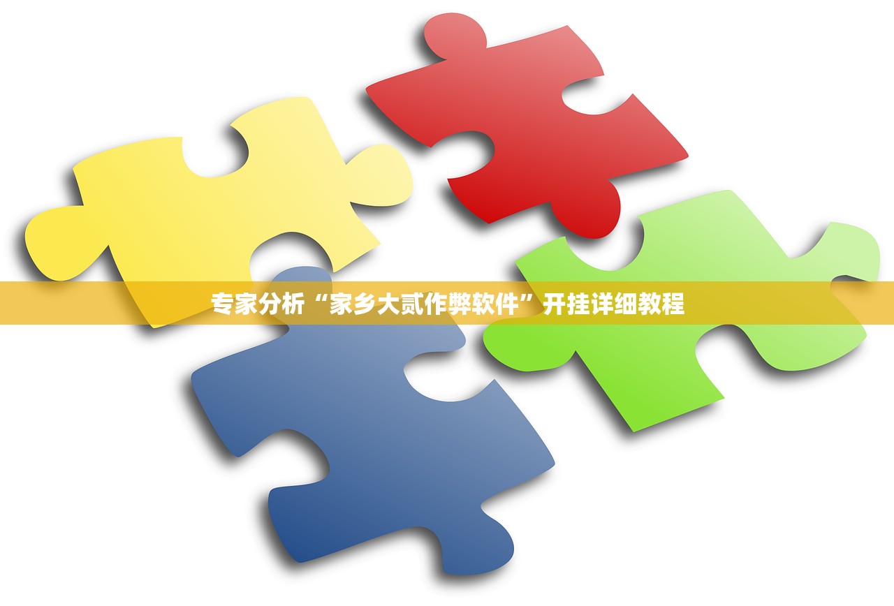 专家分析“家乡大贰作弊软件”开挂详细教程