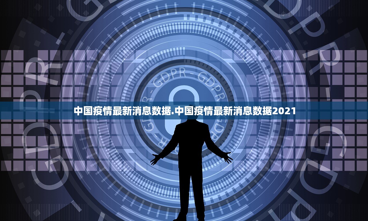 中国疫情最新消息数据.中国疫情最新消息数据2021