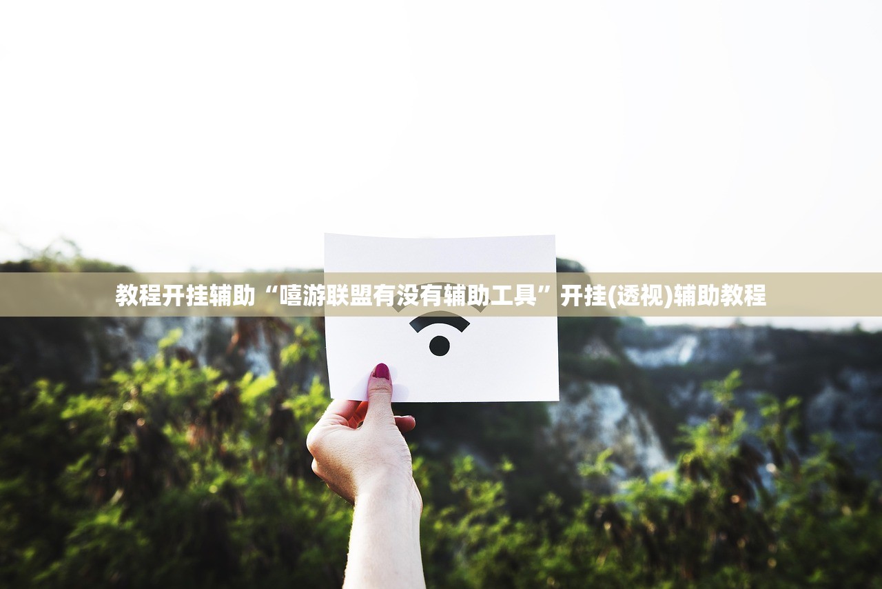 教程开挂辅助“微乐麻将小程序万能开挂器”科技辅助神器手机版教程