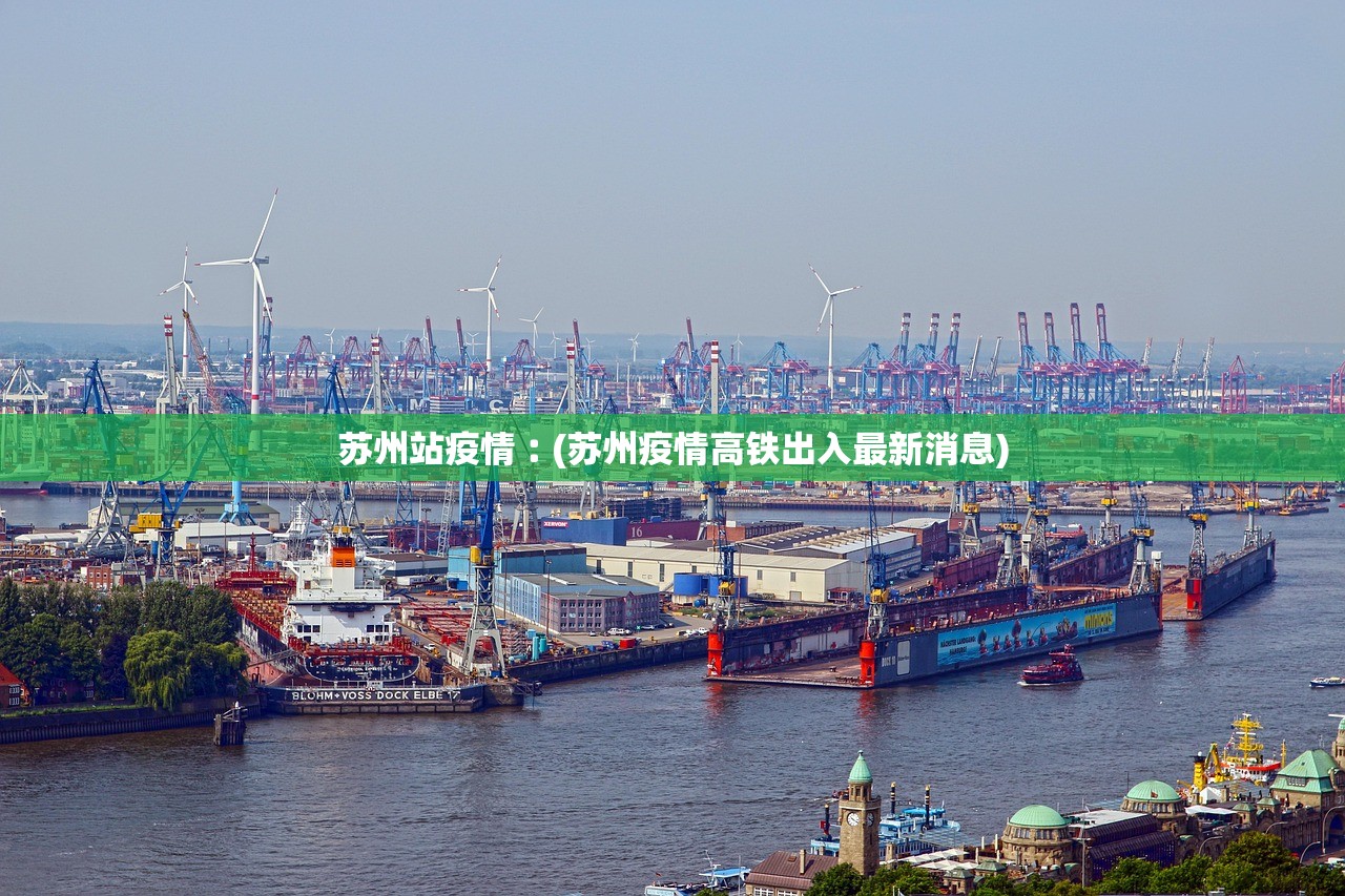 苏州站疫情︰(苏州疫情高铁出入最新消息)