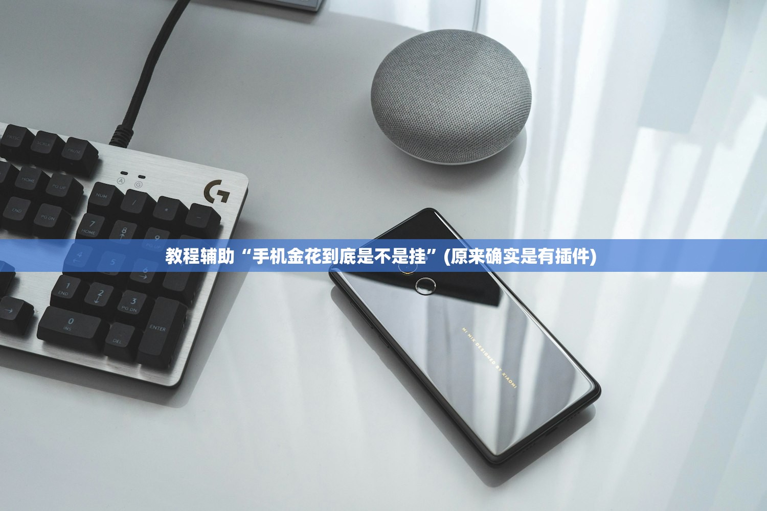 教程辅助“手机金花到底是不是挂	”(原来确实是有插件) 