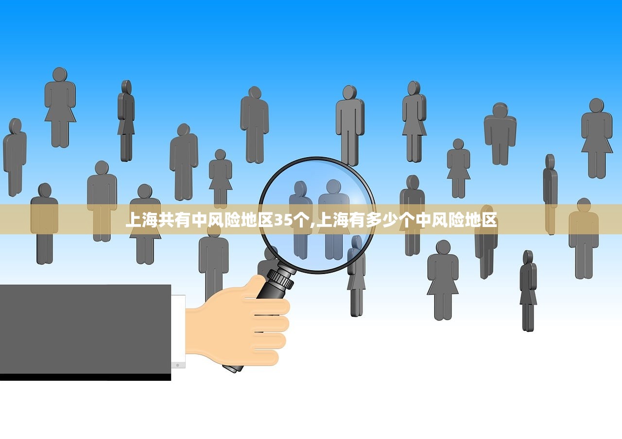 上海共有中风险地区35个,上海有多少个中风险地区