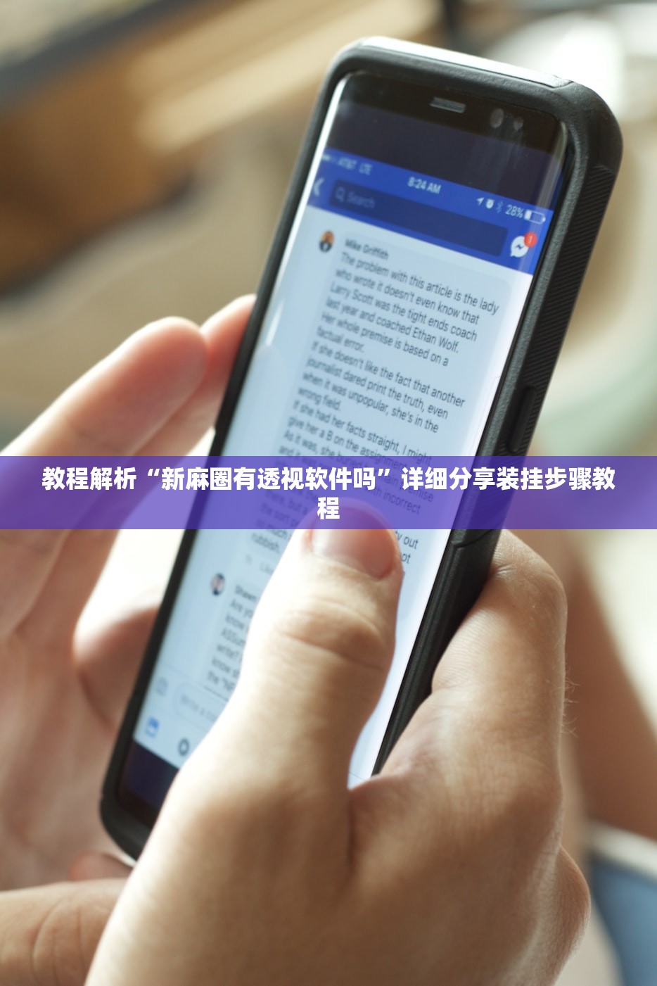 教程解析“新麻圈有透视软件吗”详细分享装挂步骤教程