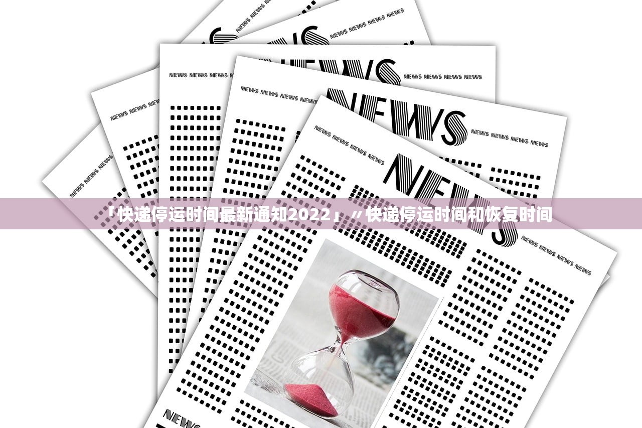 「快递停运时间最新通知2022」〃快递停运时间和恢复时间