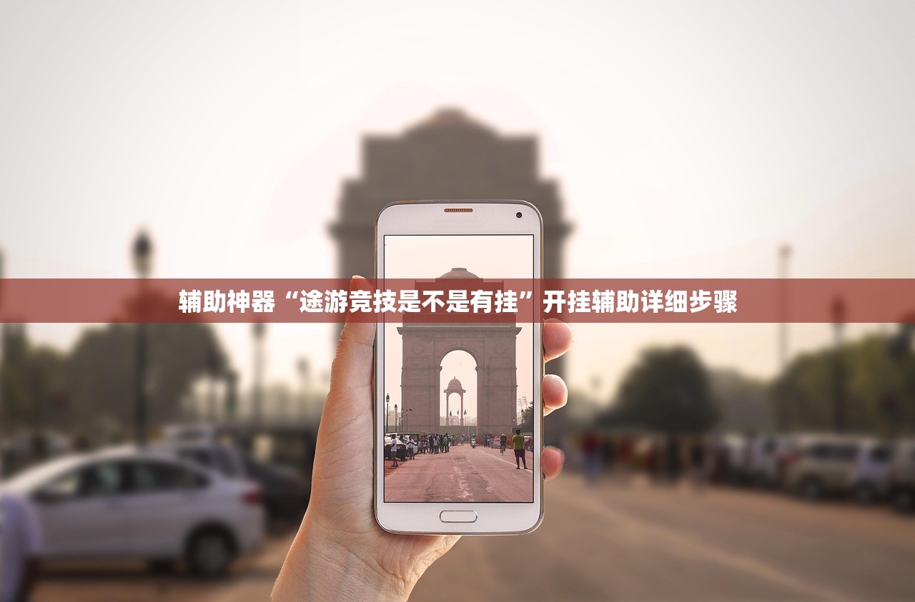 辅助神器“途游竞技是不是有挂”开挂辅助详细步骤