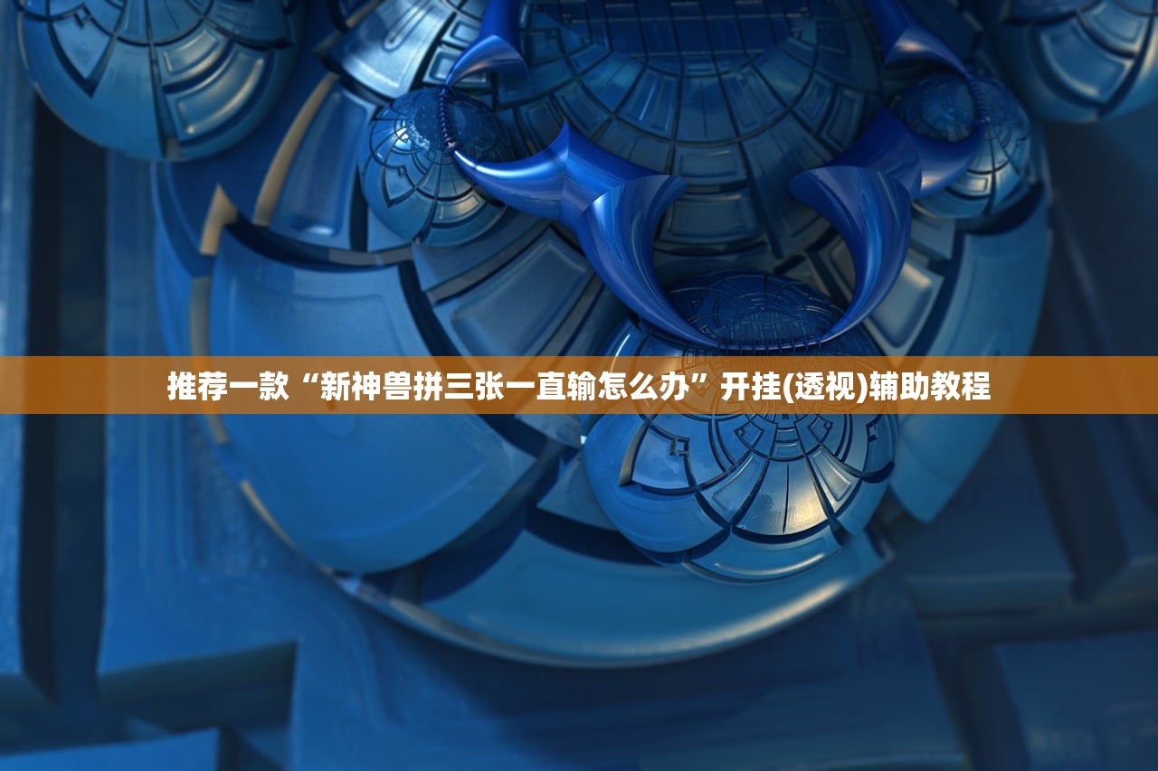 实操教程“新二号大厅怎么开挂”辅助器 – 实时智能回复