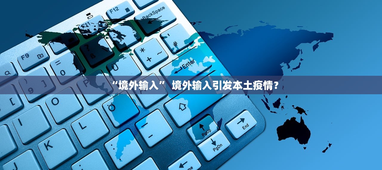 “境外输入” 境外输入引发本土疫情？