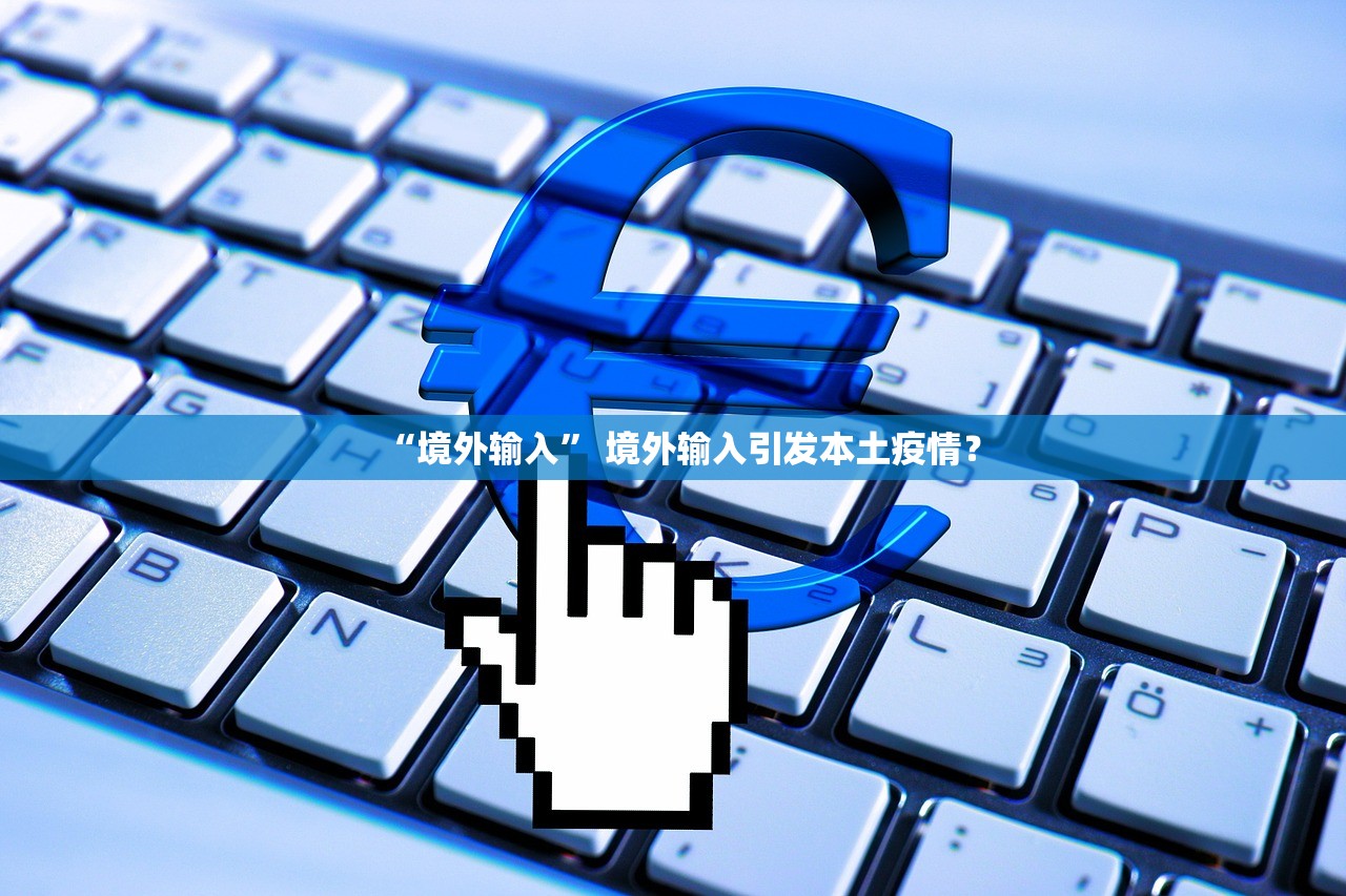 “境外输入	” 境外输入引发本土疫情？