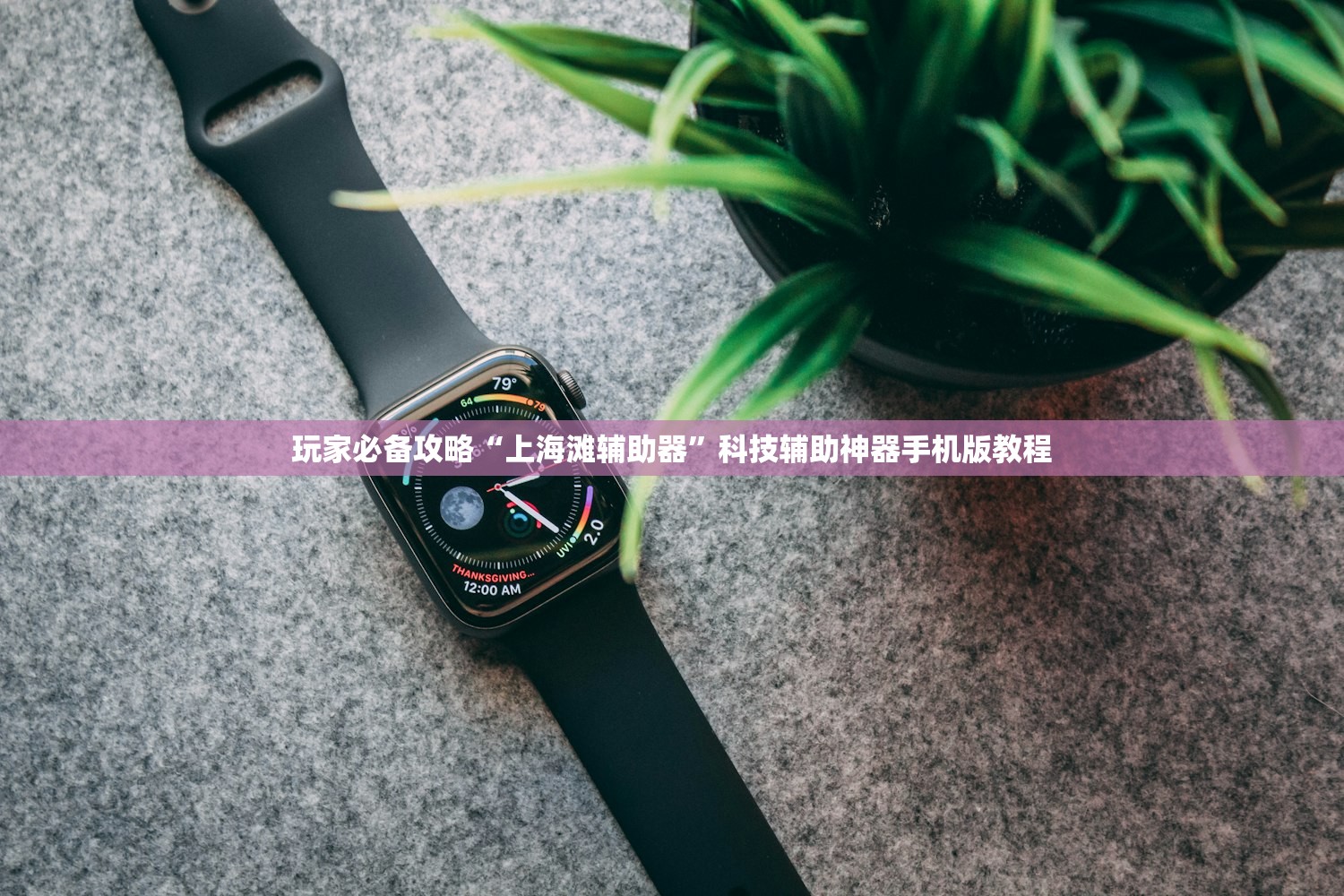 玩家必备攻略“上海滩辅助器	”科技辅助神器手机版教程