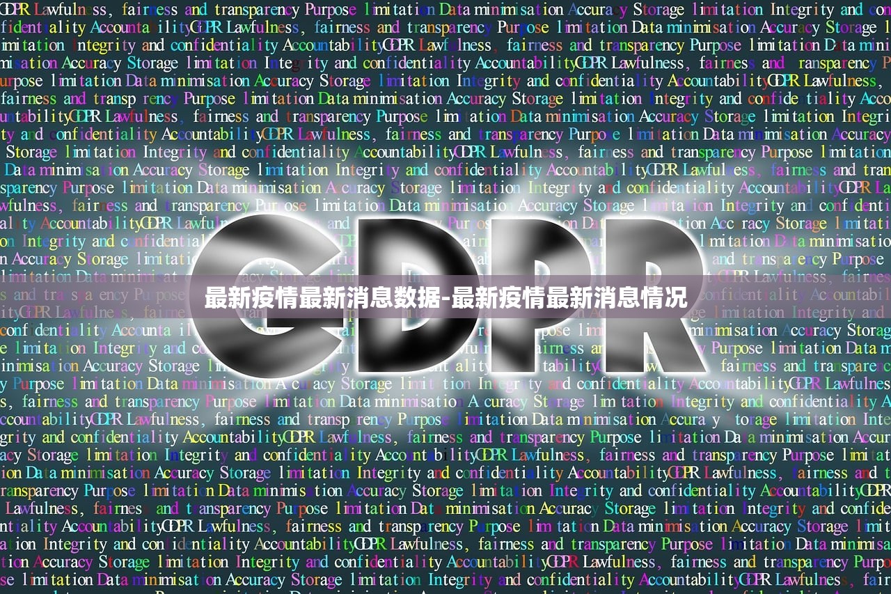 最新疫情最新消息数据-最新疫情最新消息情况