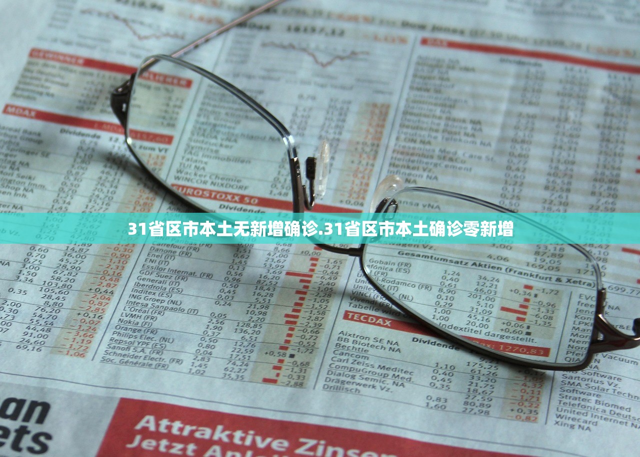 31省区市本土无新增确诊.31省区市本土确诊零新增