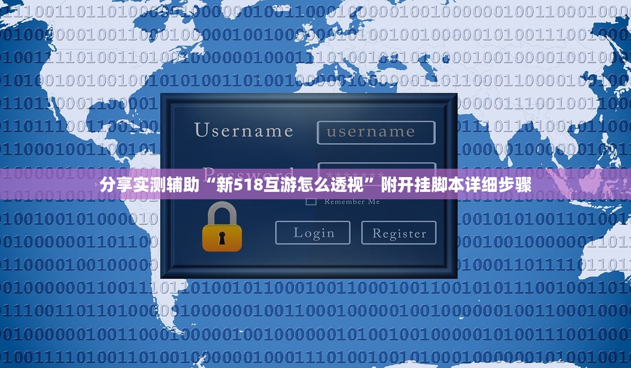 分享实测辅助“新518互游怎么透视”附开挂脚本详细步骤