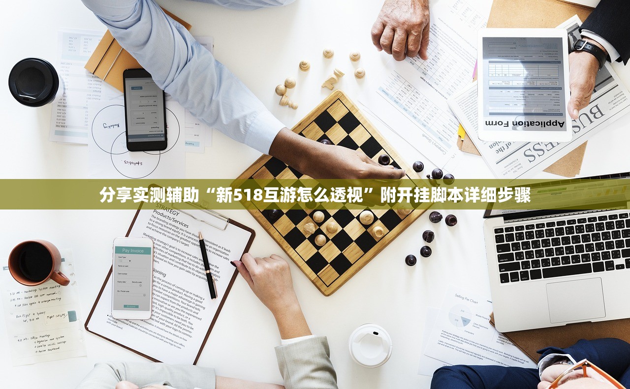 分享实测辅助“新518互游怎么透视”附开挂脚本详细步骤