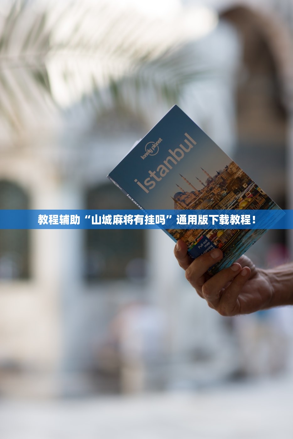 教程辅助“山城麻将有挂吗”通用版下载教程！