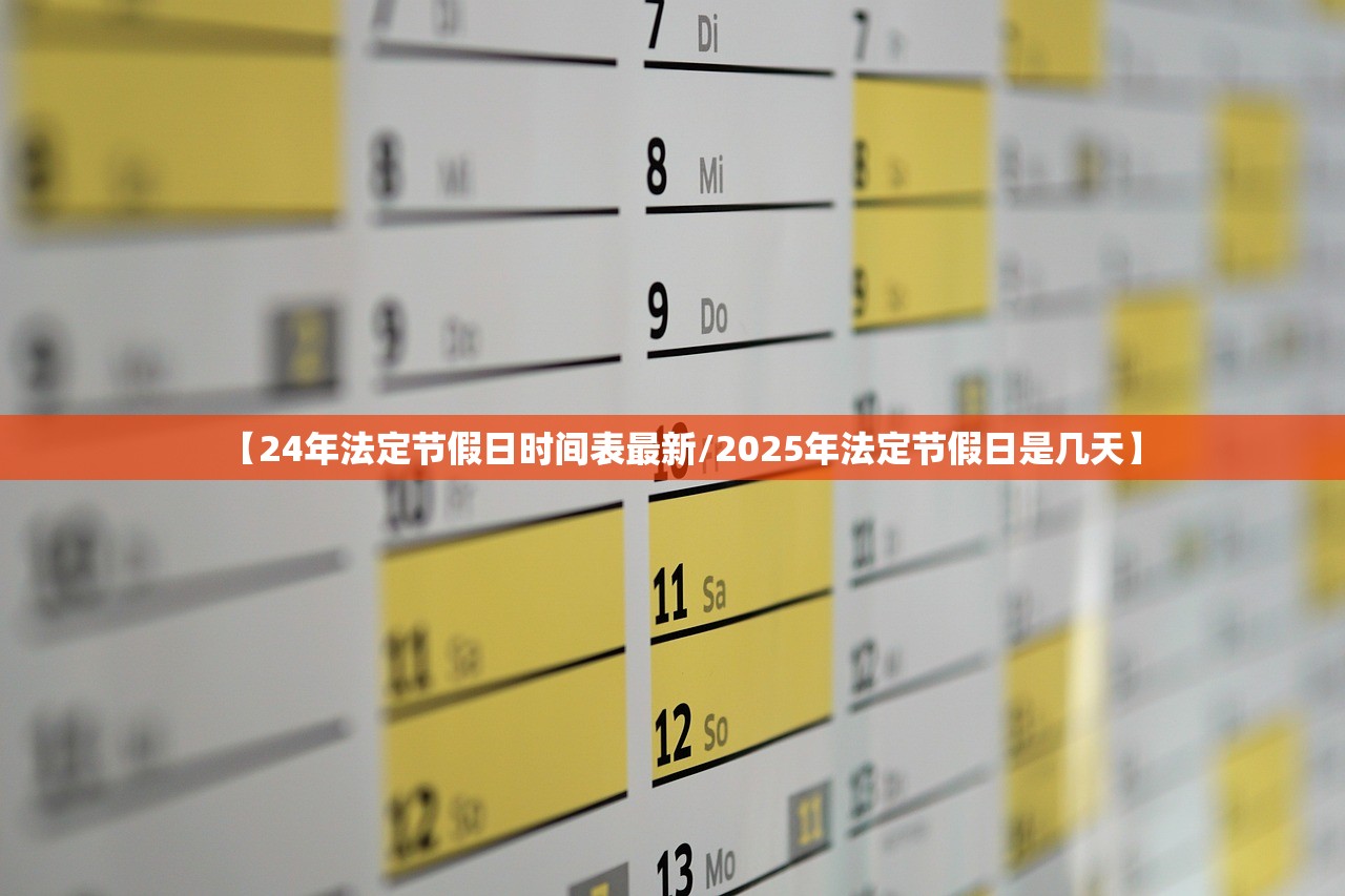 【24年法定节假日时间表最新/2025年法定节假日是几天】