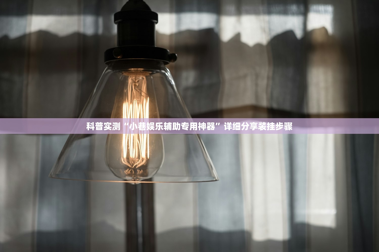 科普实测“小巷娱乐辅助专用神器”详细分享装挂步骤
