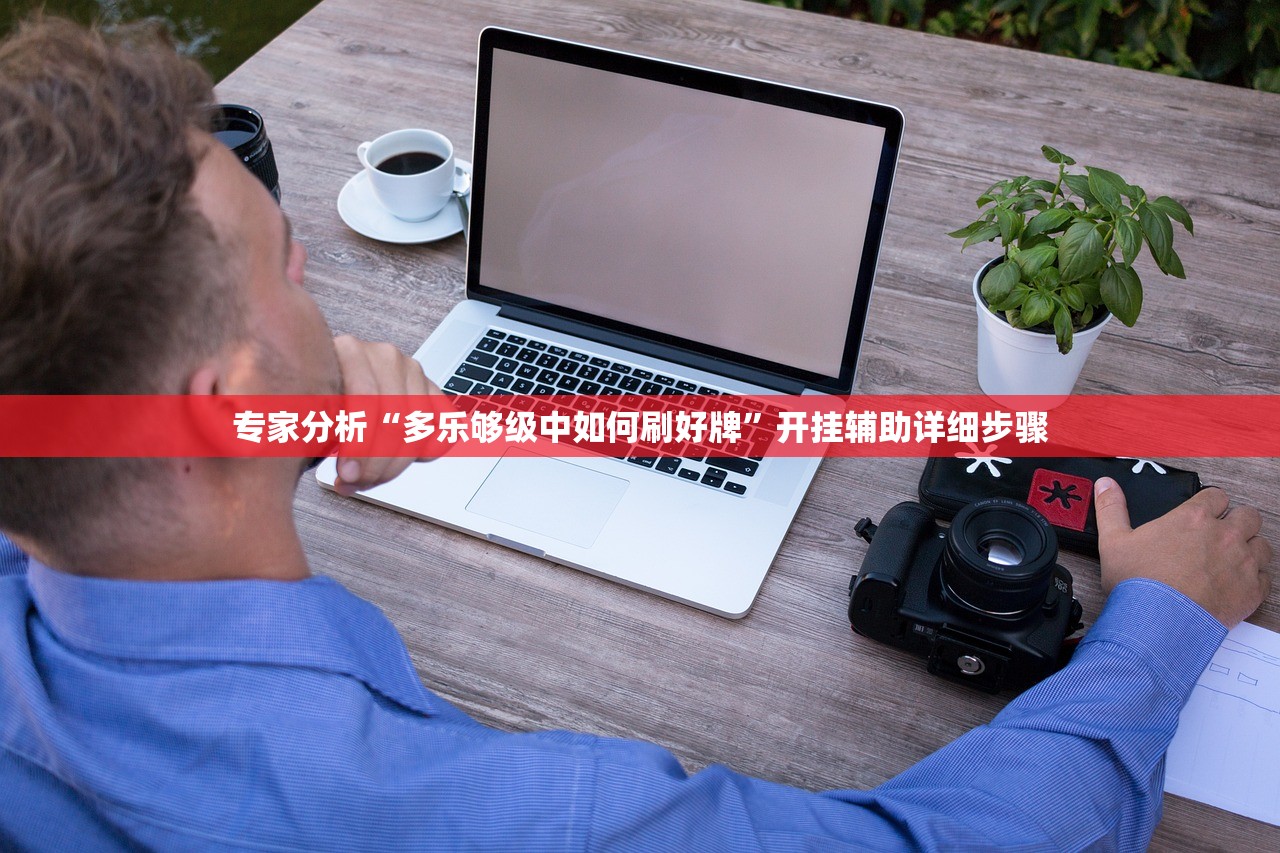 必备科技“白金岛字牌集到底有没有挂”(曝光透视必备猫腻)