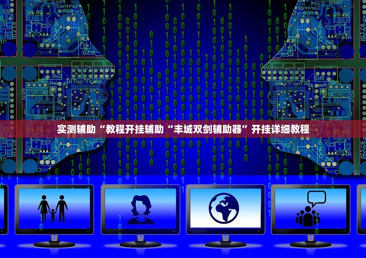 实测辅助“教程开挂辅助“丰城双剑辅助器	”开挂详细教程