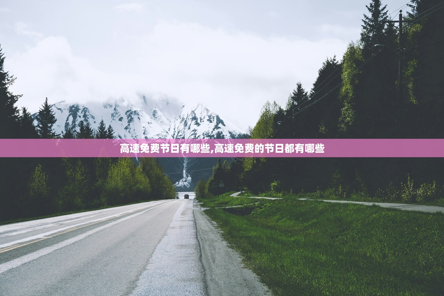 高速免费节日有哪些,高速免费的节日都有哪些