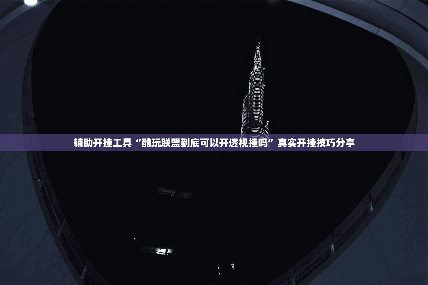 辅助开挂工具“酷玩联盟到底可以开透视挂吗”真实开挂技巧分享