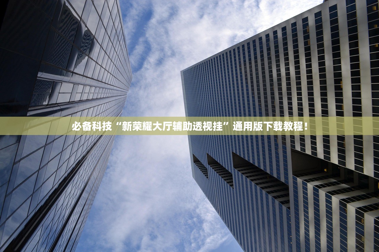 必备科技“新荣耀大厅辅助透视挂	”通用版下载教程！
