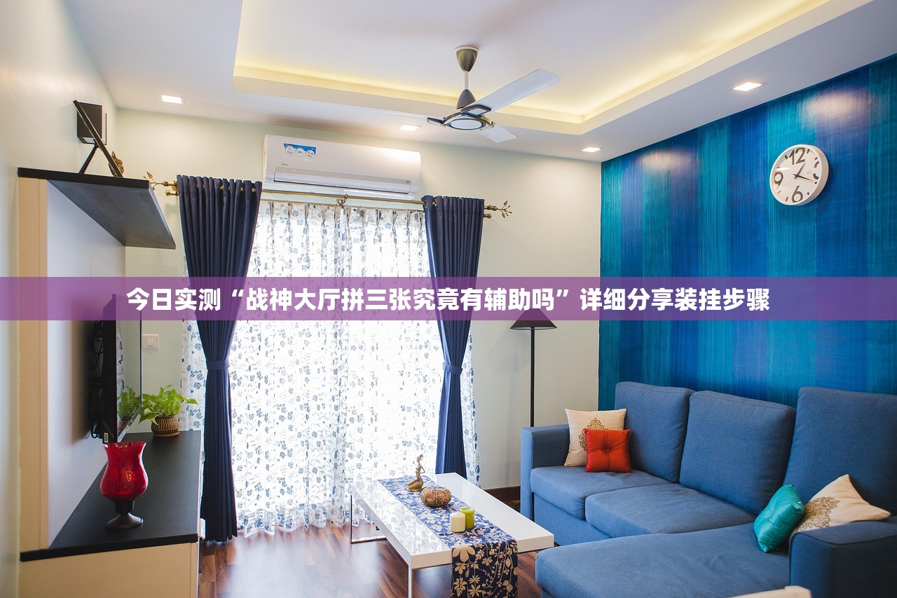 今日实测“战神大厅拼三张究竟有辅助吗”详细分享装挂步骤