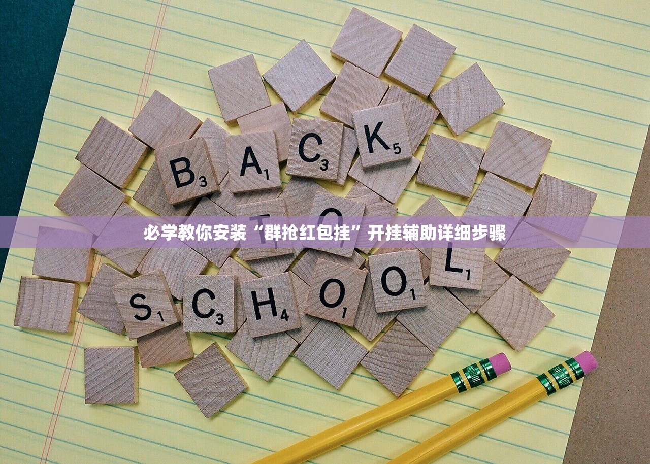 必学教你安装“群抢红包挂”开挂辅助详细步骤