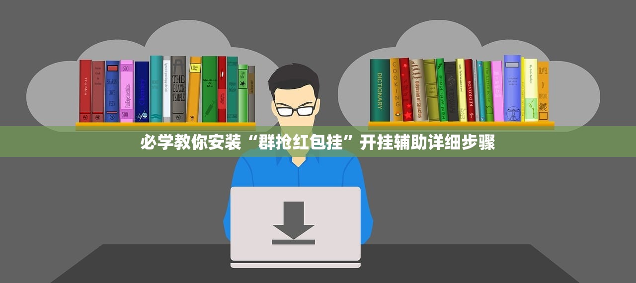 必学教你安装“群抢红包挂”开挂辅助详细步骤