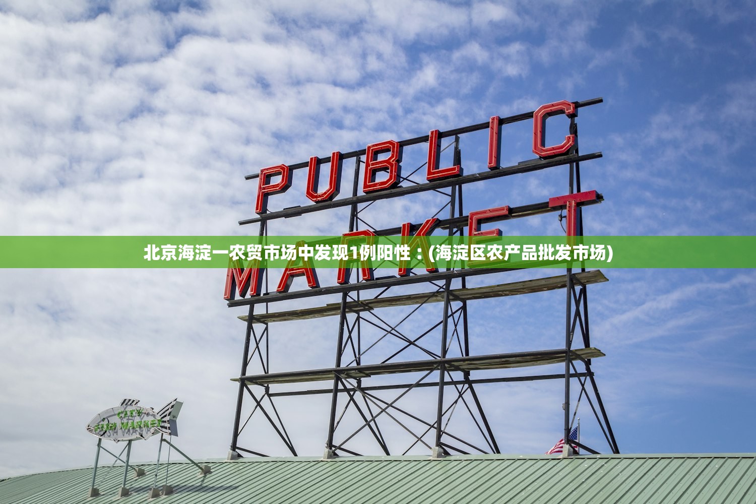 北京海淀一农贸市场中发现1例阳性︰(海淀区农产品批发市场)