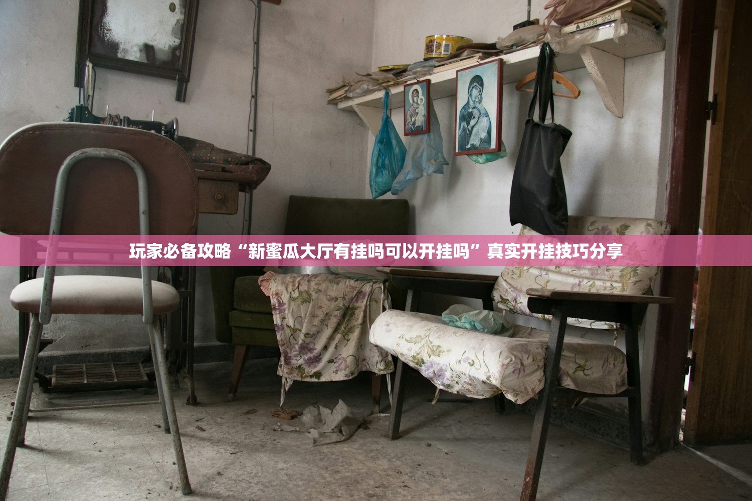 玩家必备攻略“新蜜瓜大厅有挂吗可以开挂吗	”真实开挂技巧分享