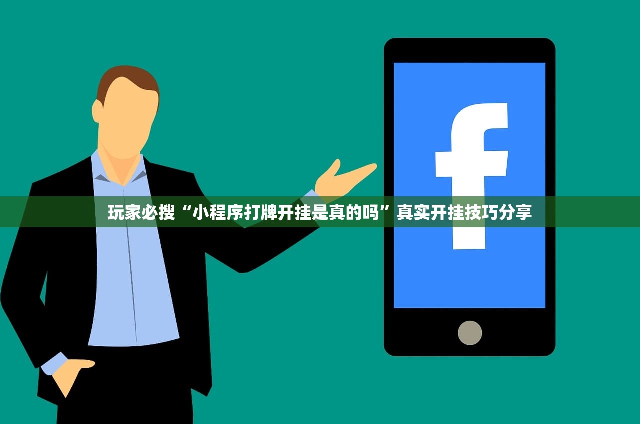 玩家必搜“小程序打牌开挂是真的吗	”真实开挂技巧分享