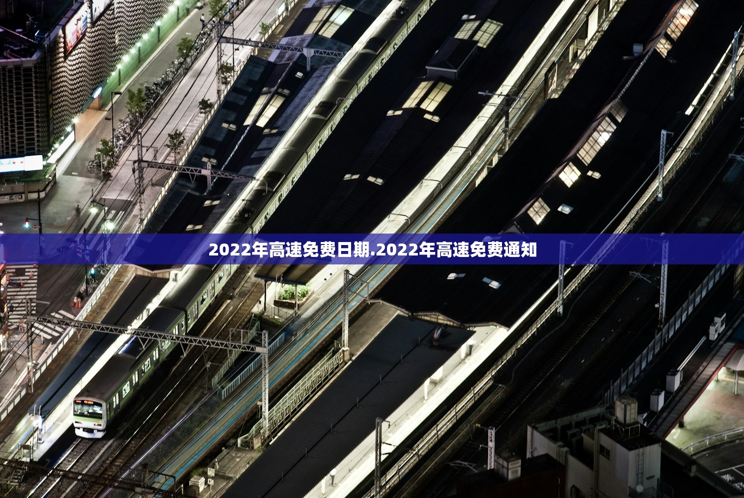 2022年高速免费日期.2022年高速免费通知