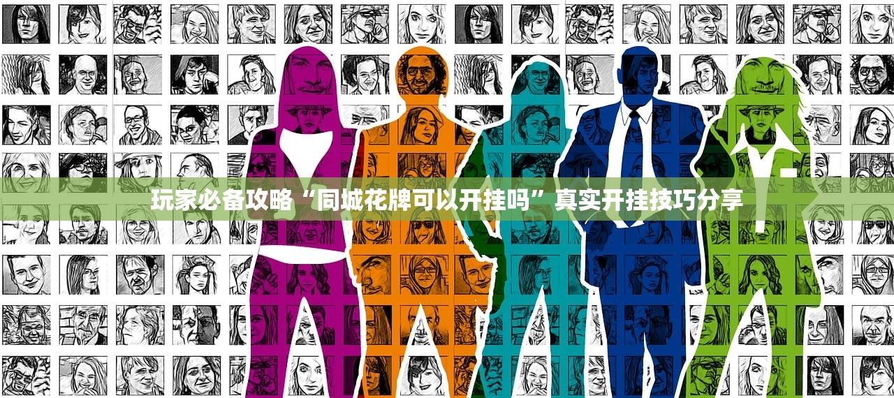 玩家必备攻略“同城花牌可以开挂吗	”真实开挂技巧分享