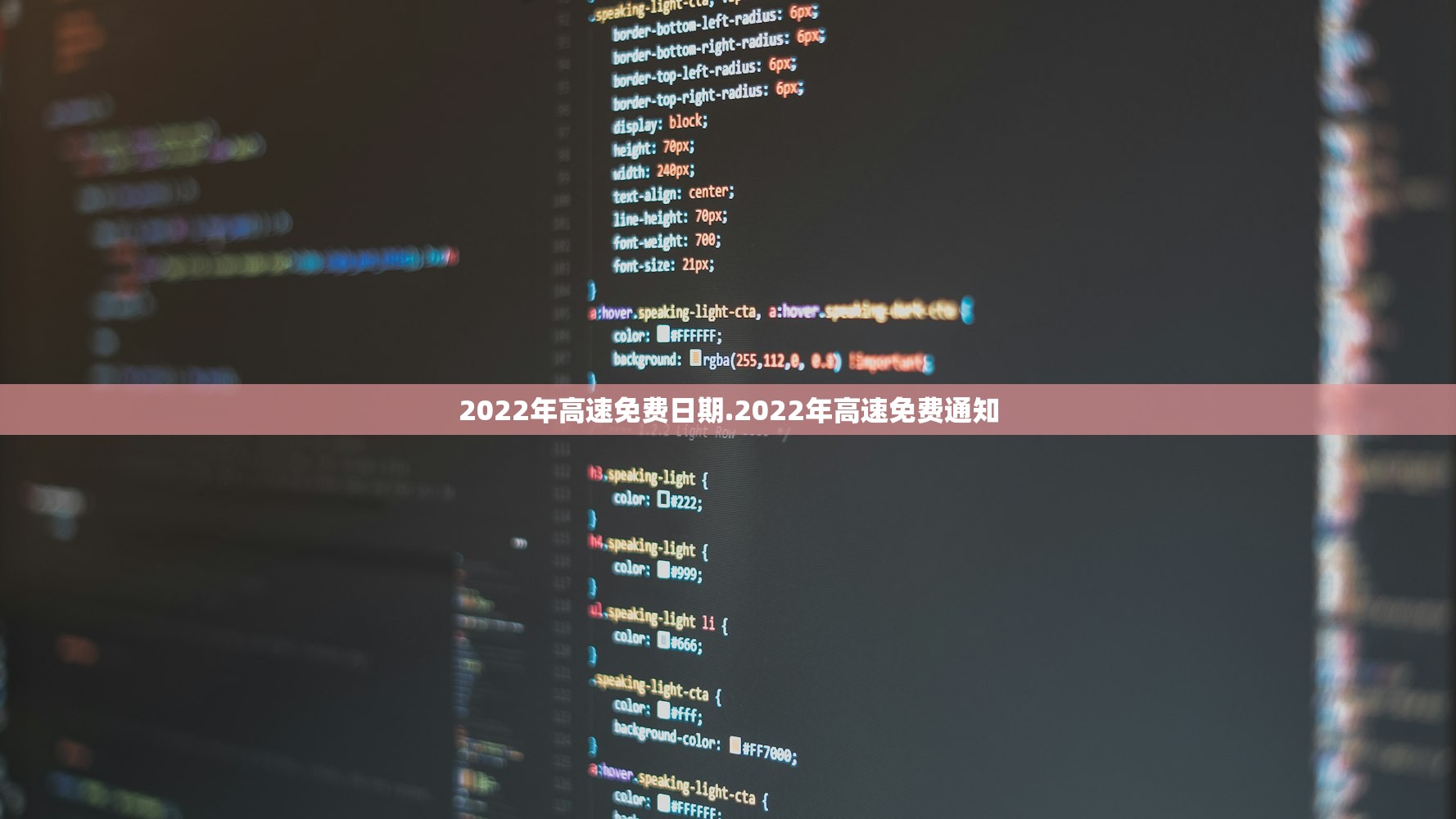 2022年高速免费日期.2022年高速免费通知