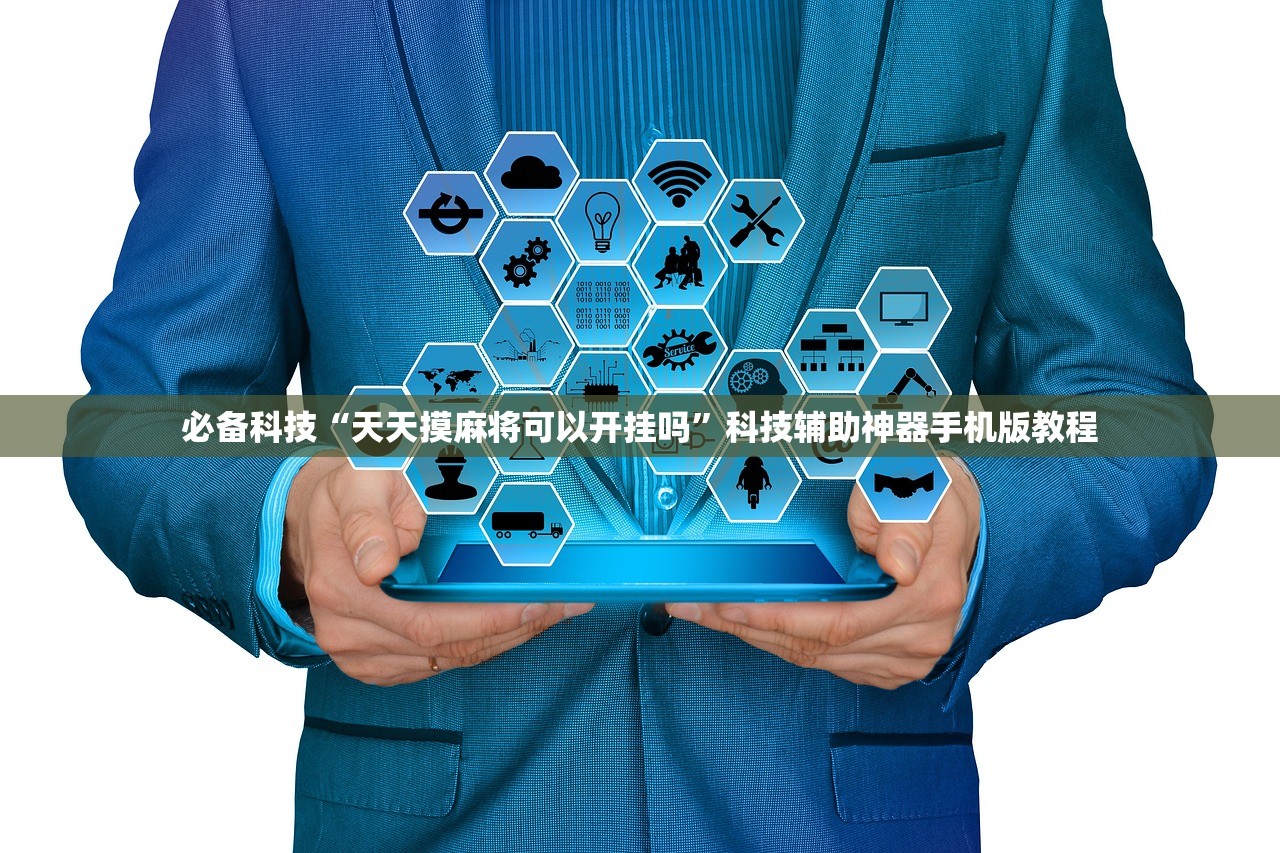 必备科技“天天摸麻将可以开挂吗”科技辅助神器手机版教程